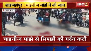 Shahjahanpur News : चाइनीज मांझे से सिपाही की गर्दन कटी। Hospital ले जाते समय रास्ते में हुई मौत