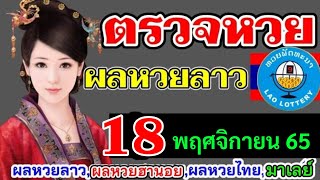 ตรวจผลหวยลาวที่18พฤศจิกายน2565 ตรวจหวยลาวพัฒนา ผลหวยลาวที่18-11-65