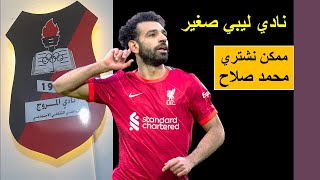 ليبيا ممكن تشتري محمد صلاح