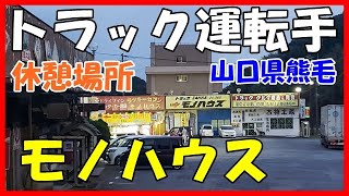 近場大型トラック運転手　だって疲れたもん！山口県熊毛のモノハウスで休憩中