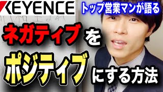 【キーエンス】トップ営業マンが語るネガティブな組織をポジティブな組織に変える方法【あいみつ】【切り抜き】