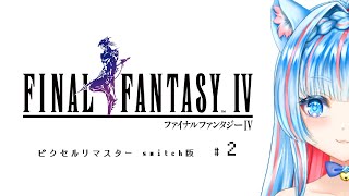 part❷【#ファイナルファンタジー4 #ff4  】#ピクセルリマスター 【#switch 版】【#finalfantasy  】 #レトロゲーム  #新人vtuber  #氷花りの　ネタバレ注意