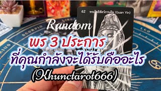 🌈#random 🌈พร 3 ประการที่คุณกำลังจะได้รับ#tarot #ไพ่ทาโรต์ #ไพ่ยิปซี #คนเหนือดวง