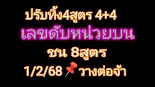 เลขดับหน่วยบน ชน 8สูตร ปรับทิ้งไป4สูตร ใหม่4สูตร เก่า4สูตร พร้อมลุยกันหรือยังคะ ถ้าพร้อมแล้ว👉1/2/68