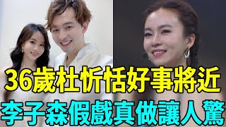 就在剛剛！杜忻恬宣佈驚人決定，李子森徹底崩潰後悔莫及，密婚5年內幕終真相#杜忻恬 #李子森 #我愛冰冰秀 #明日之星 #娛樂扒叭叭