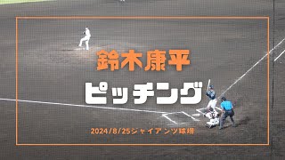 鈴木康平 ピッチング 2024/8/25