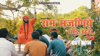 Ram Bhajniye thode Rahage | Pardeep Jandli | New Haryanvi Ragni Song 2021 | K2 HARYANVI SONG 2021