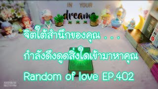 จิตใต้สำนึกของคุณ กำลังดึงดูดสิ่งใดเข้ามาหาคุณ Random of love EP.402