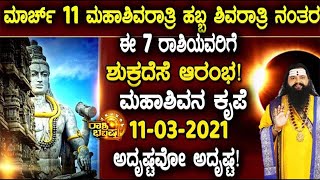 ಮಾರ್ಚ್11ನೇ ತಾರೀಕು ಮಹಾಶಿವರಾತ್ರಿ ಹಬ್ಬಶಿವನ ಕೃಪೆ ಈ7 ರಾಶಿಗಳಿಗೆ ಸಿಗಲಿದೆ|ಶಿವರಾತ್ರಿ ನಂತರ ಶುಕ್ರದೆಸೆ