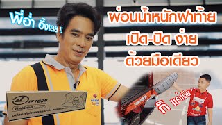 ลิทฟ์เทค  ผ่อนน้ำหนักฝาท้าย กระบะ เปิด-ปิด ง่ายด้วย มือเดียว  (Version 38 sec)