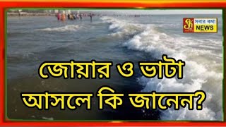 জোয়ার ভাটা আসলে কি জানেন?