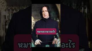 คำกล่าวทักแรกของสเนปและแฮร์รี่ หมายความว่า? #เดลี่เมจิก #แฮร์รี่พอตเตอร์ #harrypotter