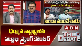 ధర్మాన వ్యాఖ్యలకు పట్టాభి స్ట్రాంగ్ కౌంటర్ || The Debate || ABN Telugu