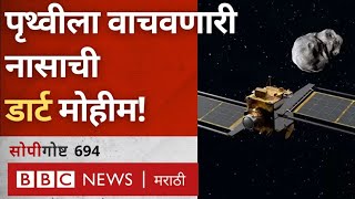 DART Mission : NASA ची ‘ही’ मोहीम खरंच पृथ्वीचा जीव वाचवणार आहे का?