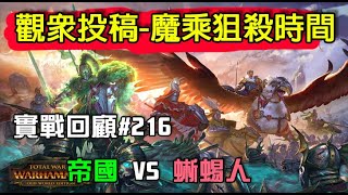 【全軍破敵: 戰鎚II】觀眾投稿#216 帝國Empire VS 蜥蜴人LizardMan 光明魔乘之狙殺流！