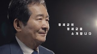 #정세균TV 정세균이 정세균을 소개합니다.