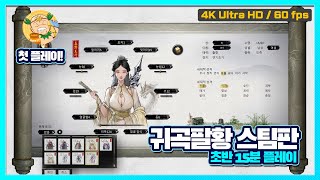 귀곡팔황(鬼谷八荒, Tale of Immortal) 스팀 공식 한글판 첫 플레이!