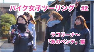 # 2 バイク女子ツーリング！ラコリーナから「あのベンチ」【滋賀ツーリング】