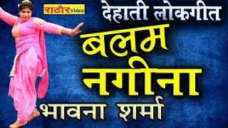 भावना शर्मा एंड पार्टी - लोकगीत- || Bhawana Sharma And Party- New Lokgeet || नाच गीत