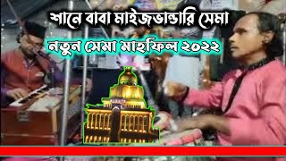 শানে বাবা মাইজভান্ডারি সেমা | sama mahfil 2022 | new old song | qawwali