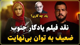 نقد فیلم یادگار جنوب | فاجعه پشت فاجعه در سینمای ایران