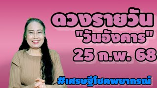 #ดวงรายวัน วันอังคาร 25 ก.พ.68 #เลขหน้าไพ่แม่นๆ #ดูดวงไพ่ยิปซี