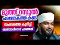 റസൂൽ പരലോകത്ത് കണ്ട അത്ഭുത കാഴ്ച്ചകൾ | ISLAMIC SPEECH MALAYALAM 2024 | KABEER BAQAVI