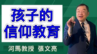 孩子的信仰教育（河馬教授-張文亮2024.08.22）