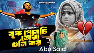 Abu Said Bhai Gaan | Bangla sad Song | Azlifa