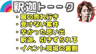 釈迦の雑談ダイジェスト「がんばります」【2023/08/25】