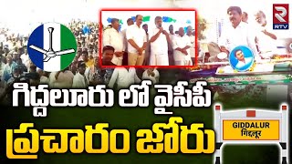 YCP election campaign in giddalur | గిద్దలూరు లో వైసీపీ ప్రచారం జోరు  | Cm Jagan | RTV