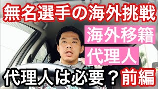 【海外挑戦】無名のサッカー選手が海外挑戦する時に代理人は必要なのか？前編