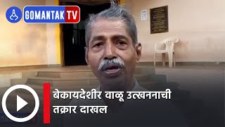 बेकायदेशीर वाळू उत्खननाची तक्रार दाखल | Illegal sand extraction complaint filed | Gomantak Tv