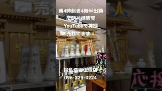 熊本　仏壇店　早朝神棚参拝　YouTubeで神棚売れてます　#shorts