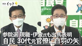 参院選 自民 30代 元官僚に白羽の矢 現職の伊波氏も出馬表明（沖縄テレビ）2022/3/7