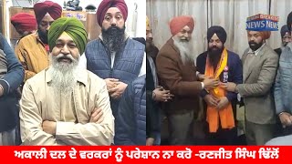 ਅਕਾਲੀ ਦਲ ਦੇ ਵਰਕਰਾਂ ਨੂੰ ਪਰੇਸ਼ਾਨ ਕਰਨਾ ਬੰਦ ਕਰੋ AAP ਸਰਕਾਰ ਥੋੜੀ ਦੇਰ ਦੀ ਮਹਿਮਾਨ -ਰਣਜੀਤ ਸਿੰਘ ਢਿਲੋ