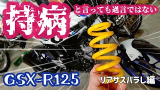 GSX-R125のリアサス固すぎ問題前編