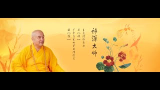 谛深大师：除夕夜2022.1.31吉祥如意直播