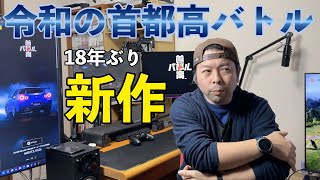 【ゲーム】18年ぶりの復活！「首都高バトル」 早期アクセス版プレイレビュー！