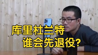 【徐静雨】库里杜兰特谁会先退役？两人分别能打到多少岁？