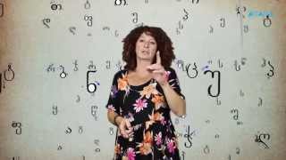 #წერექართულად-ქეთევან კორძახია