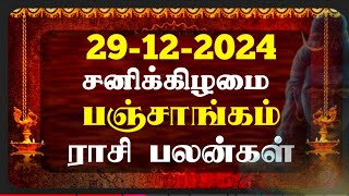 29.12.2024 ராசி பலன்கள்!| இன்றைய ராசி பலன் |Indraya Rasi Palan | Today Rasi Palan Tamil |Latest News