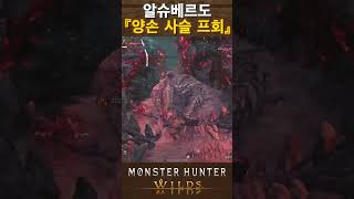 🎼몬헌 와일즈 : MH Wilds🎼 알슈베르도 양손 사슬 프레임 회피🚨🚨