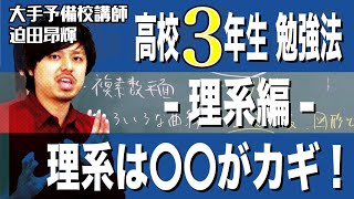 【勉強法】高校3年生 数学 理系編