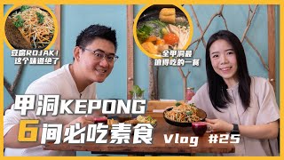 寻找素食 I 甲洞 Kepong 6 间必吃素食🔥