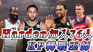 NBA🏀八點檔落幕！籃網、76人交易案分析，KP轉戰巫師！(Johnny聊nba)