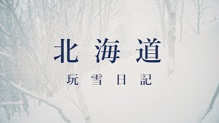 鏡食旅》北海道玩雪日記