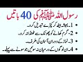 Rasool Allah SAW Ki 40 Batein | رسول الله ﷺ کی چالیس باتیں