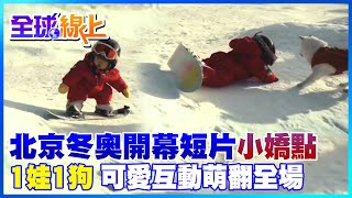 北京冬奧開幕式短片 小小滑雪選手\