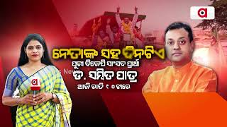 ନେତାଙ୍କ ସହ ଦିନଟିଏ : ପୁରୀ ବିଜେପି ସାଂସଦ ପ୍ରାର୍ଥୀ ଡ. ସମ୍ଵିତ ପାତ୍ର || Sambit Patra